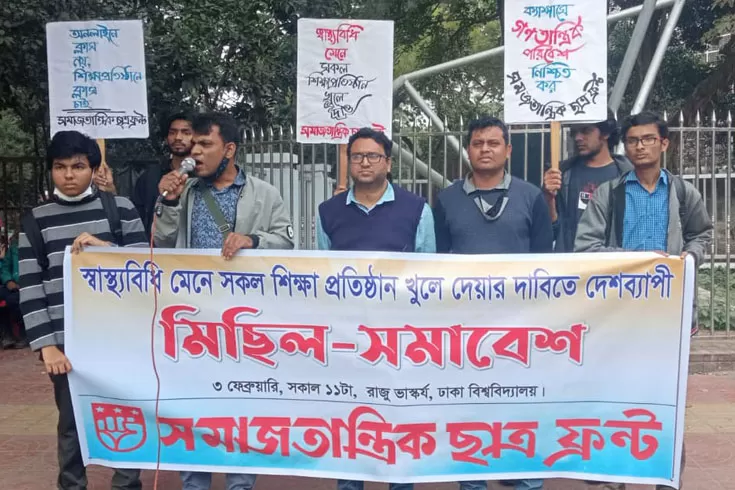 স্বাস্থ্যবিধি-মেনে-সশরীরে-শিক্ষাপ্রতিষ্ঠান-খুলে-দেয়ার-দাবি