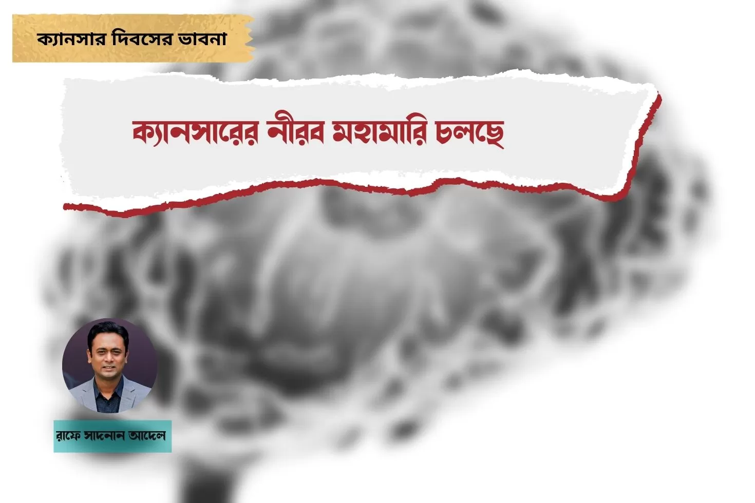 ক্যানসারের-নীরব-মহামারি-চলছে
