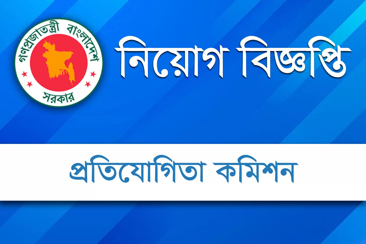 প্রতিযোগিতা-কমিশনে-সদস্য-পদে-চাকরি