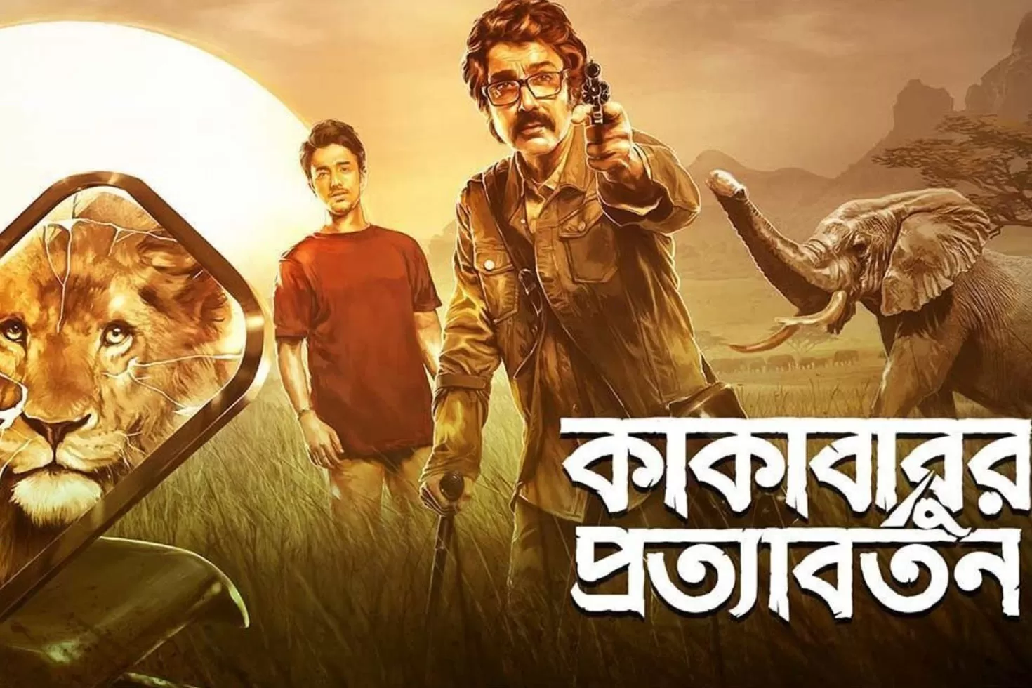 দুই বাংলায় একই দিনে এলেন ‘কাকাবাবু’