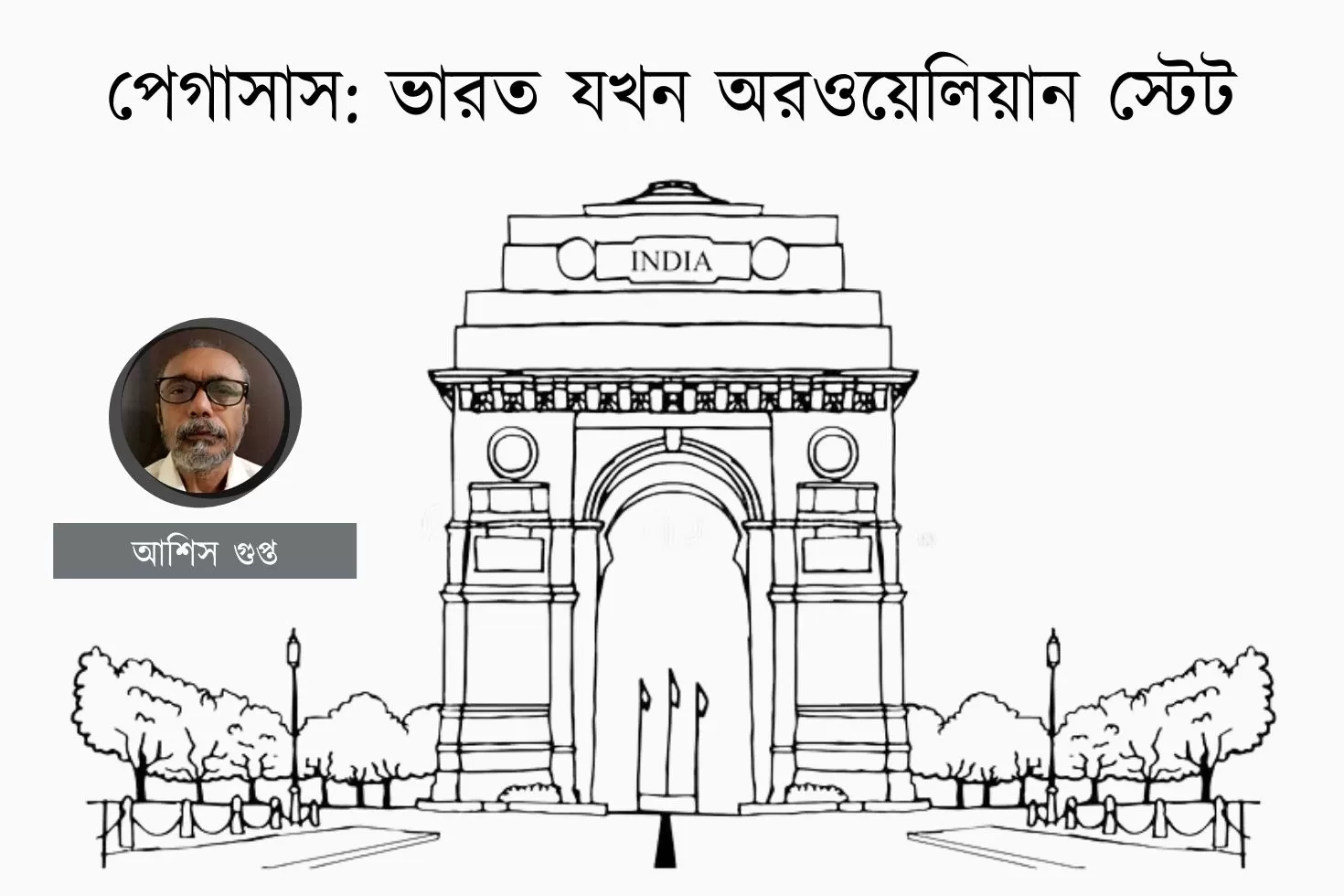 পেগাসাস: ভারত যখন অরওয়েলিয়ান স্টেট