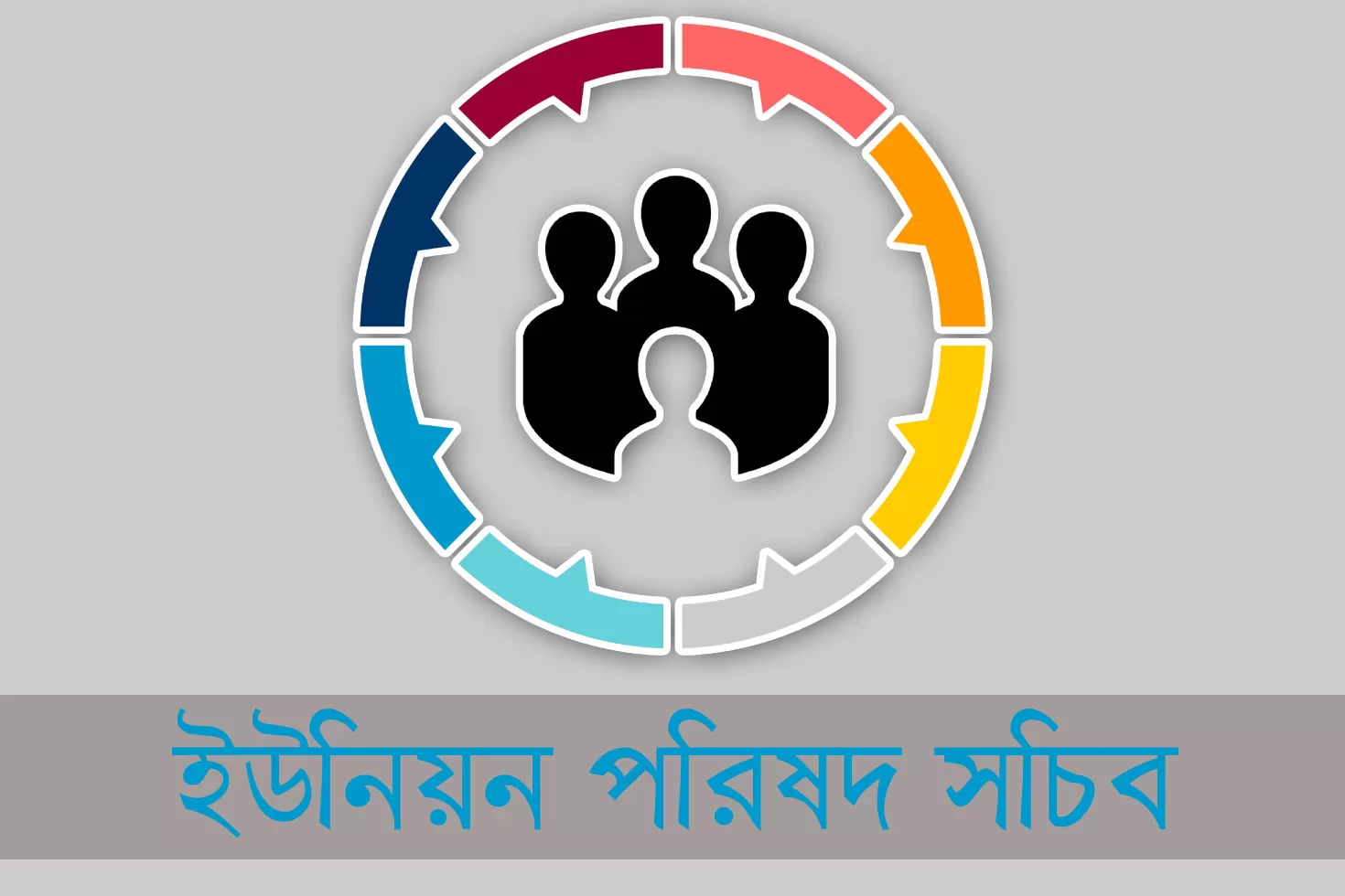 ইউনিয়ন পরিষদ সচিব নিচ্ছে লক্ষ্মীপুর জেলা প্রশাসন