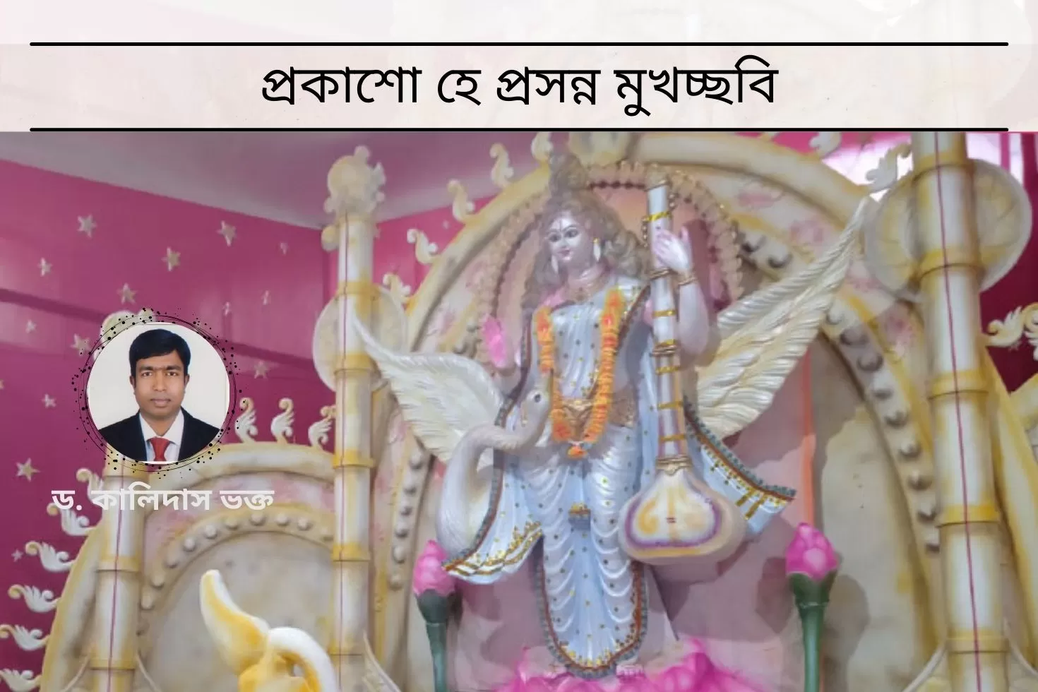 প্রকাশো হে প্রসন্ন মুখচ্ছবি