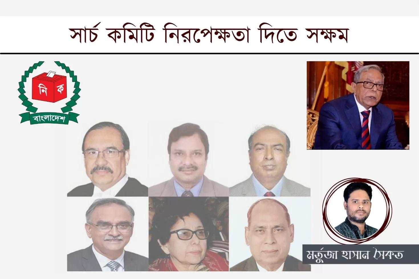 সার্চ কমিটি নিরপেক্ষতা দিতে সক্ষম