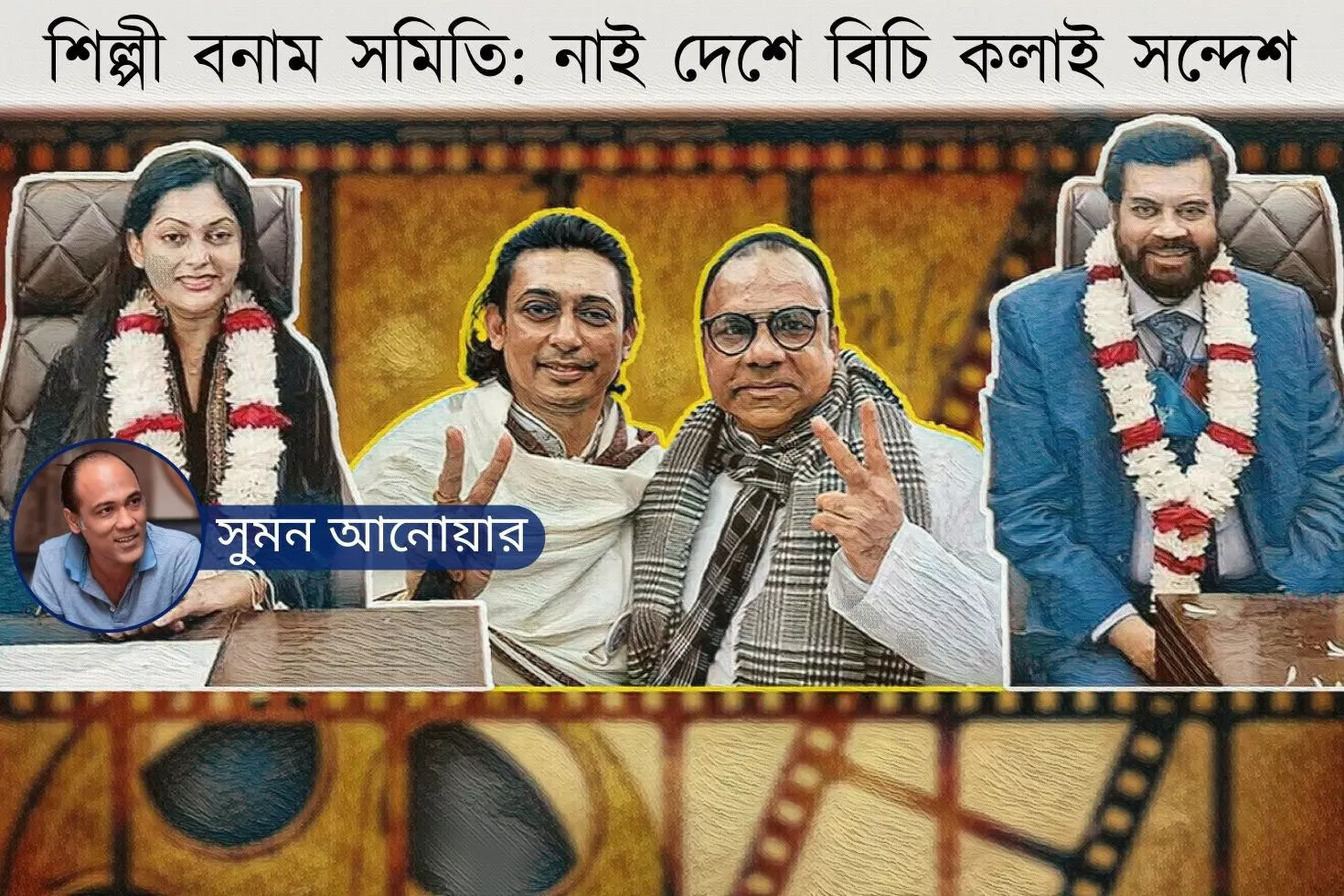 শিল্পী বনাম সমিতি: নাই দেশে বিচি কলাই সন্দেশ