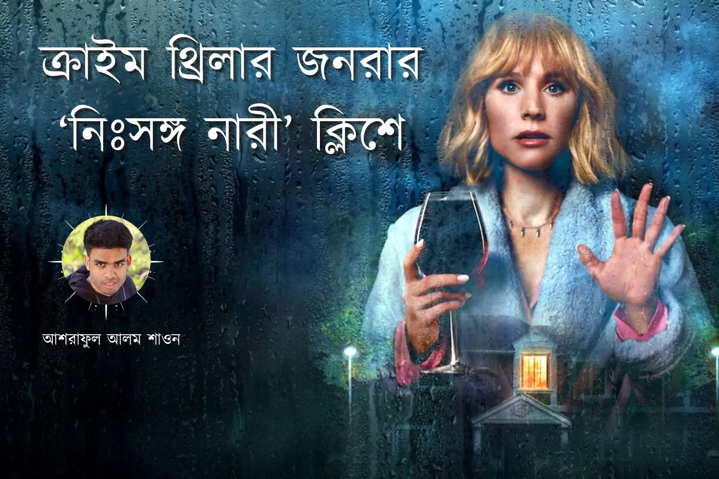ক্রাইম থ্রিলার জনরার ‘নিঃসঙ্গ নারী’ ক্লিশে