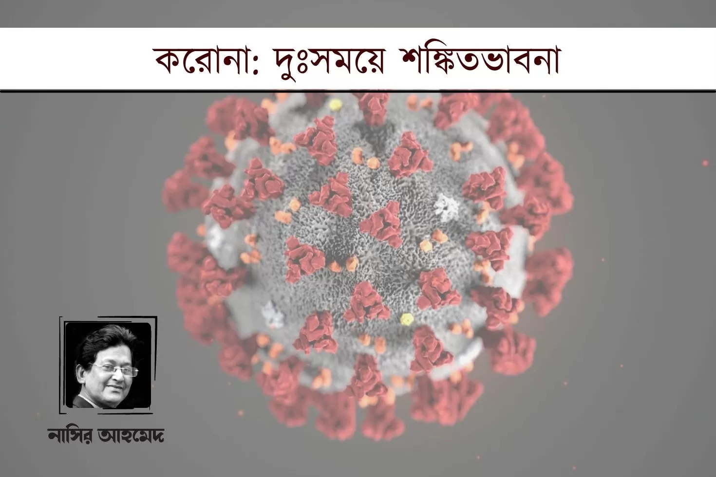 করোনা: দুঃসময়ে শঙ্কিতভাবনা