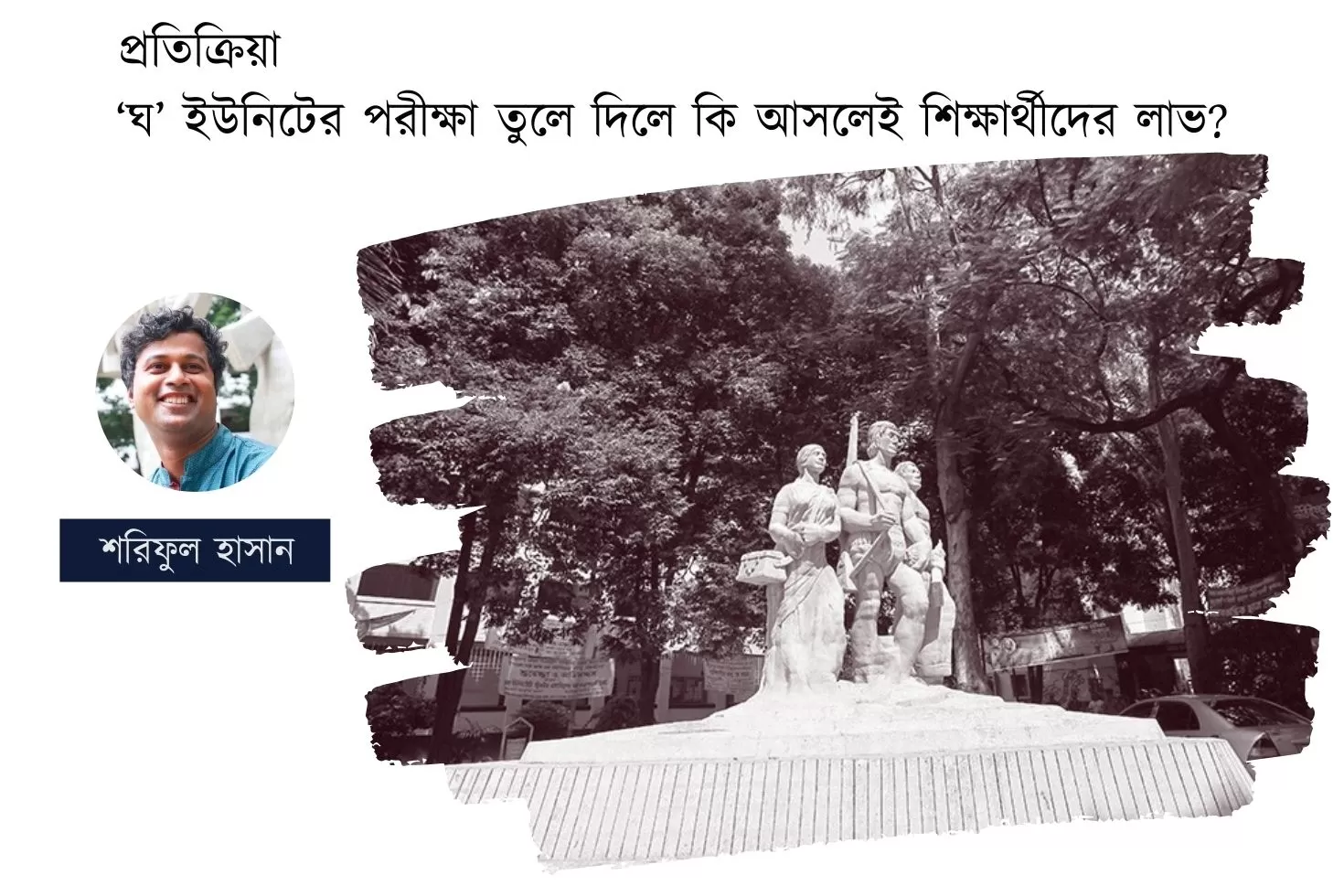 প্রতিক্রিয়া: ‘ঘ’ ইউনিটের পরীক্ষা তুলে দিলে কি আসলেই শিক্ষার্থীদের লাভ?