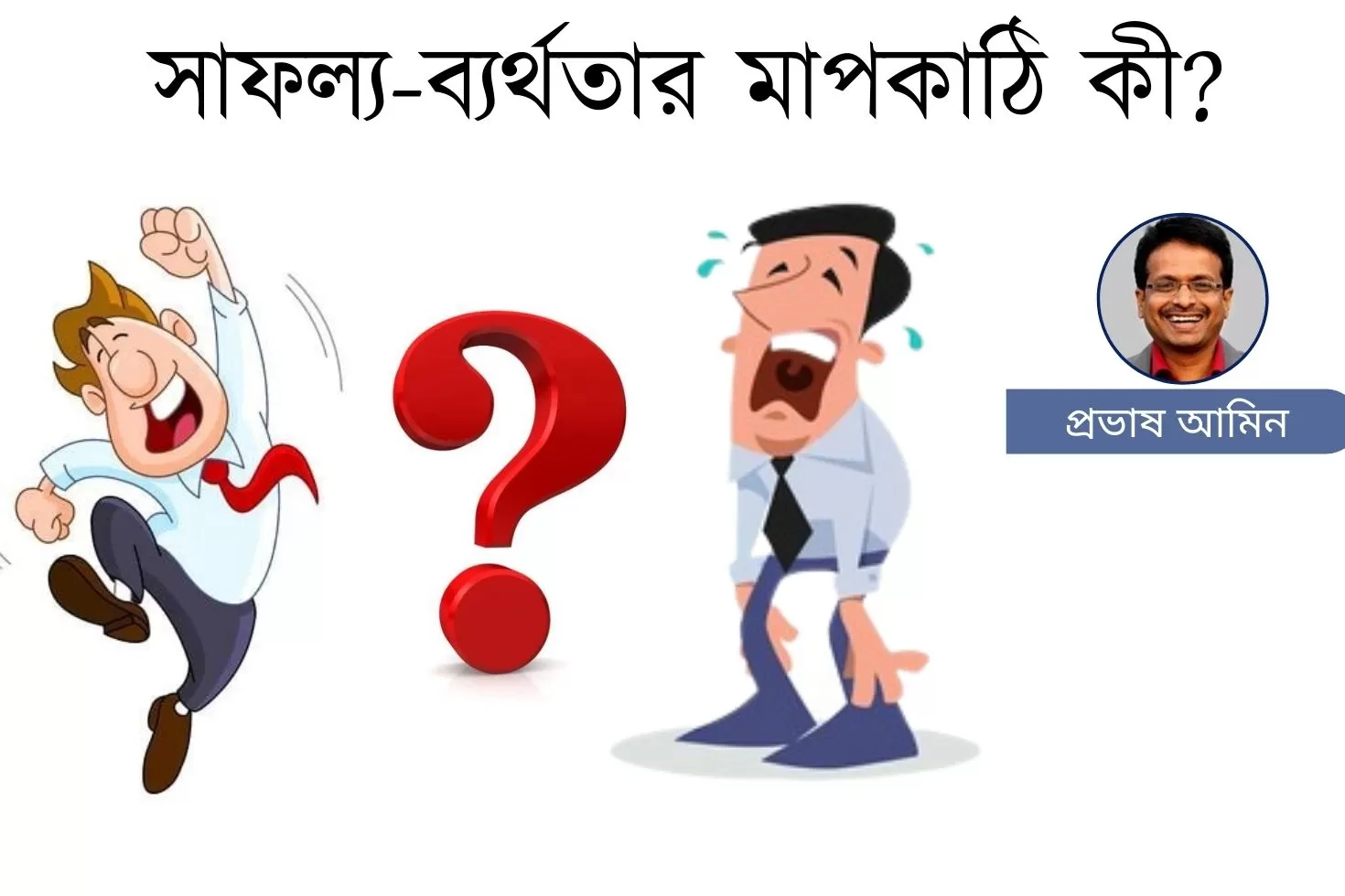 সাফল্য-ব্যর্থতার-মাপকাঠি-কী?