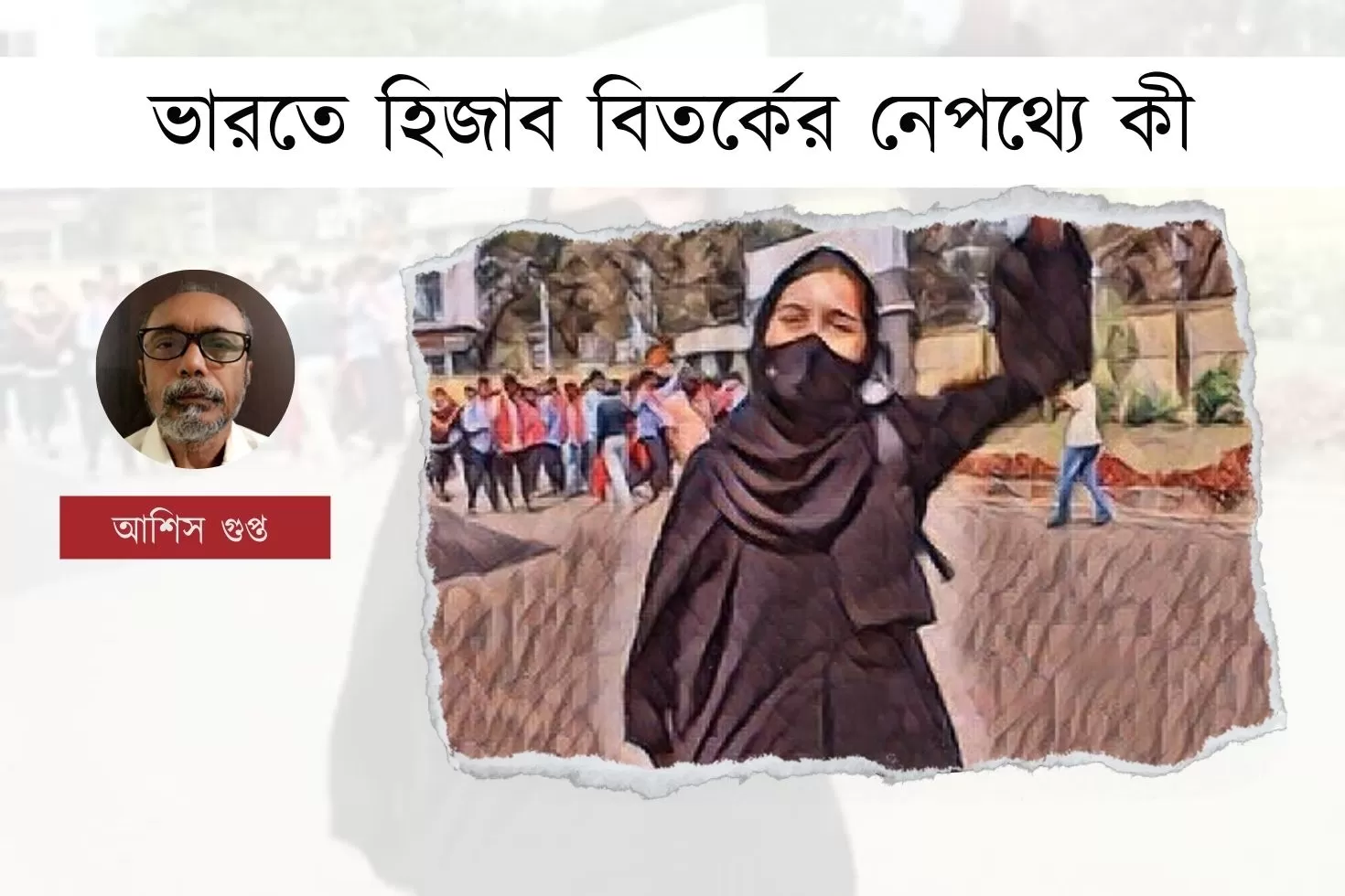 ভারতে-হিজাব-বিতর্কের-নেপথ্যে-কী