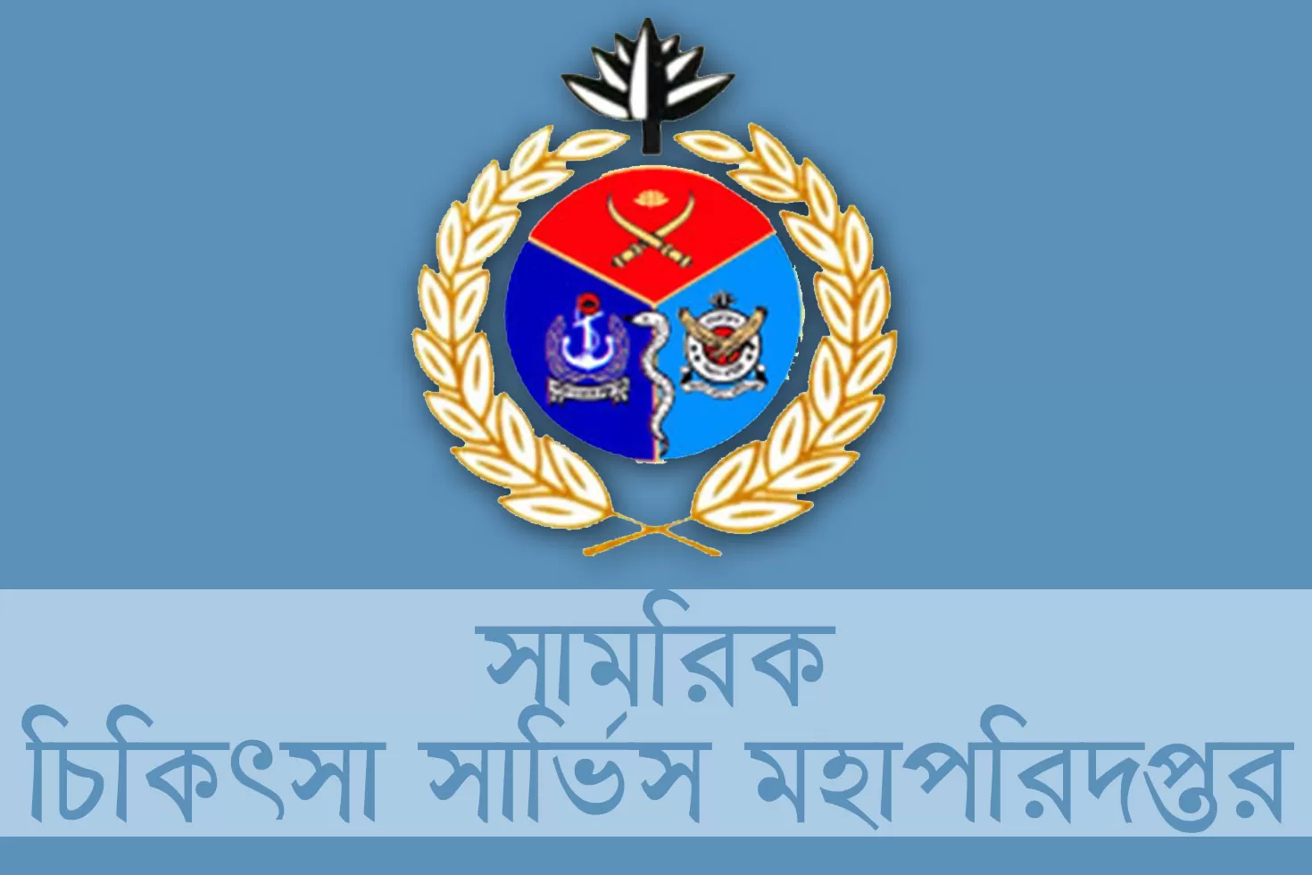 বেসামরিক পদে জনবল নিচ্ছে সামরিক চিকিৎসা সার্ভিস মহাপরিদপ্তর