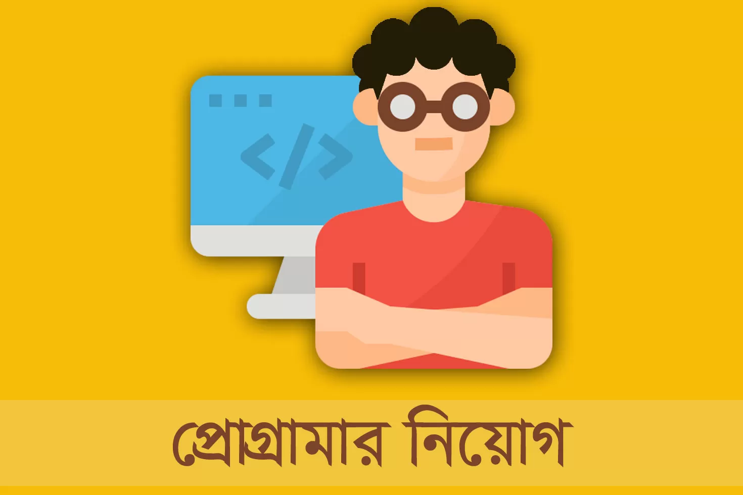 সহকারী প্রোগ্রামার খুঁজছে ডাক, টেলিযোগাযোগ ও তথ্যপ্রযুক্তি মন্ত্রণালয়