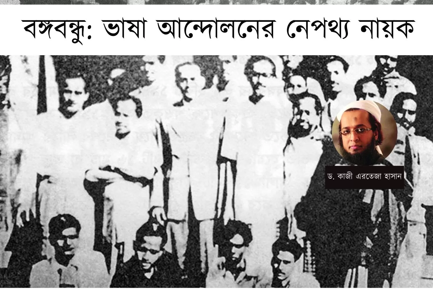 বঙ্গবন্ধু: ভাষা আন্দোলনের নেপথ্য নায়ক