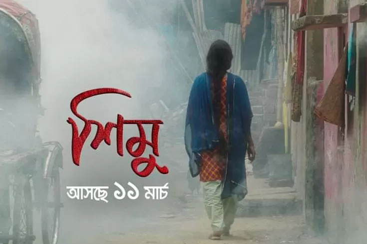 মেড-ইন-বাংলাদেশ--শিমু-নামে-মার্চে-মুক্তি