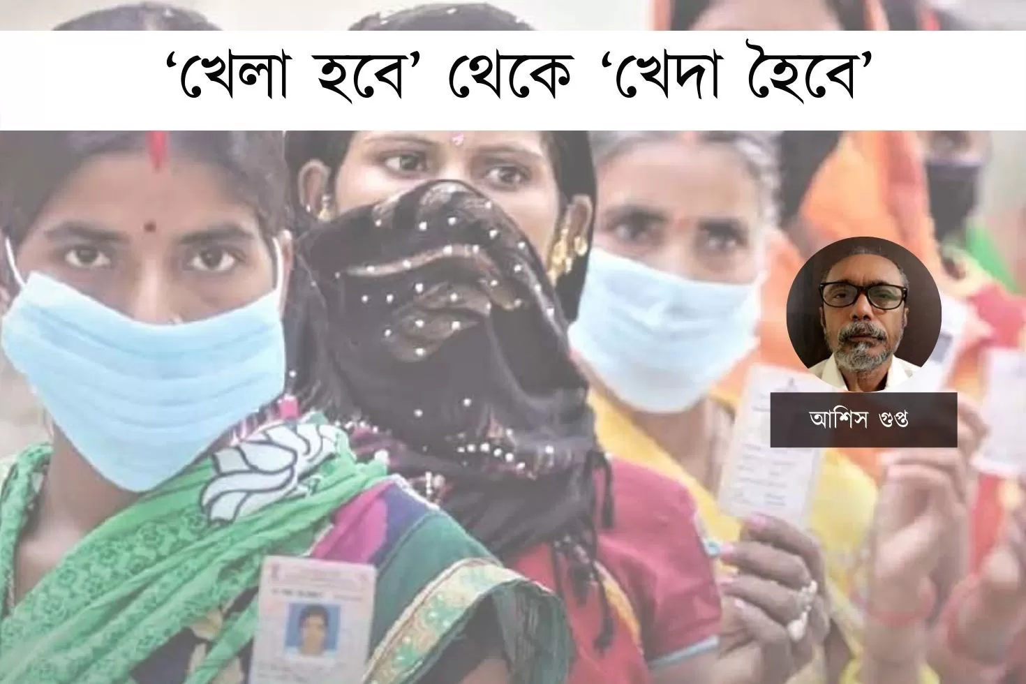 ‘খেলা হবে’ থেকে ‘খেদা হৈবে’