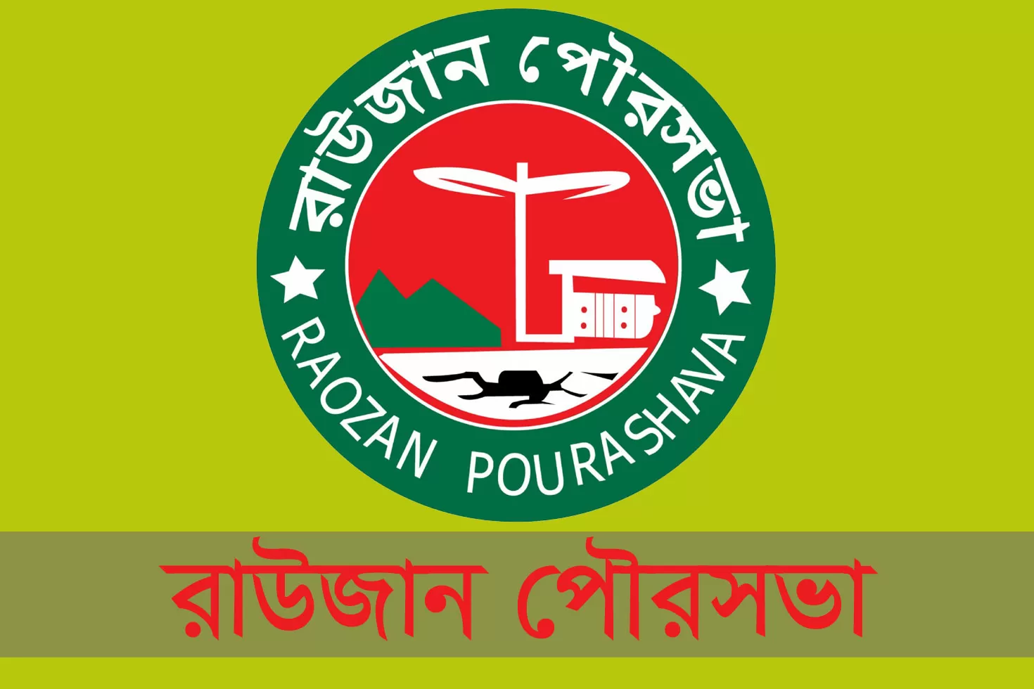 রাউজান পৌরসভায় চাকরি