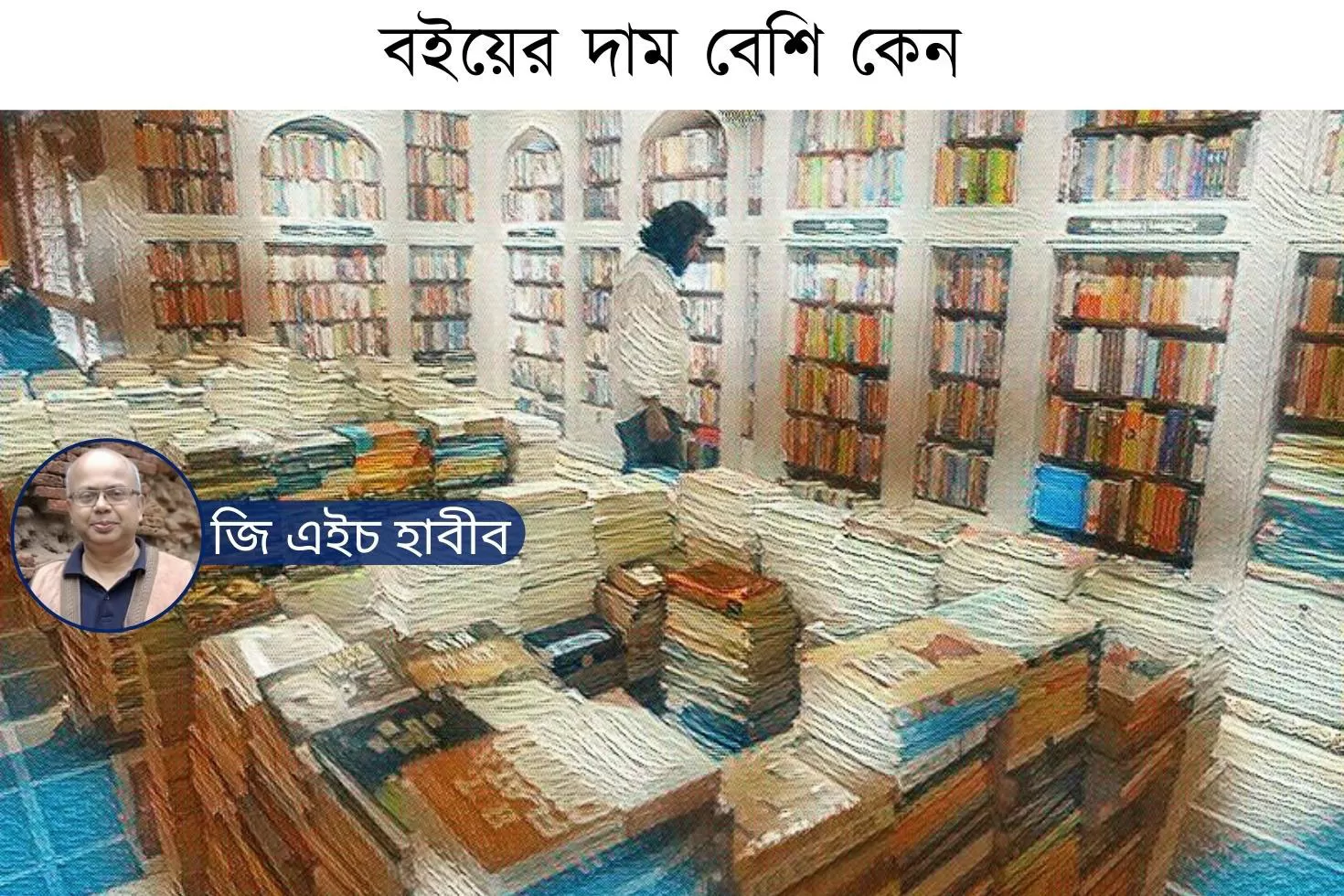বইয়ের দাম বেশি কেন