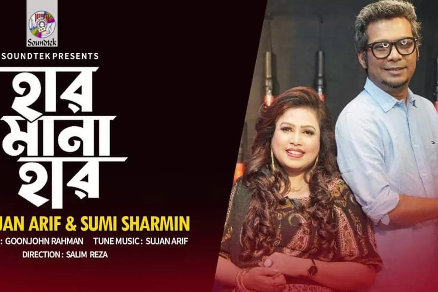 আরিফ-সুমীর ‘হার মানা হার’