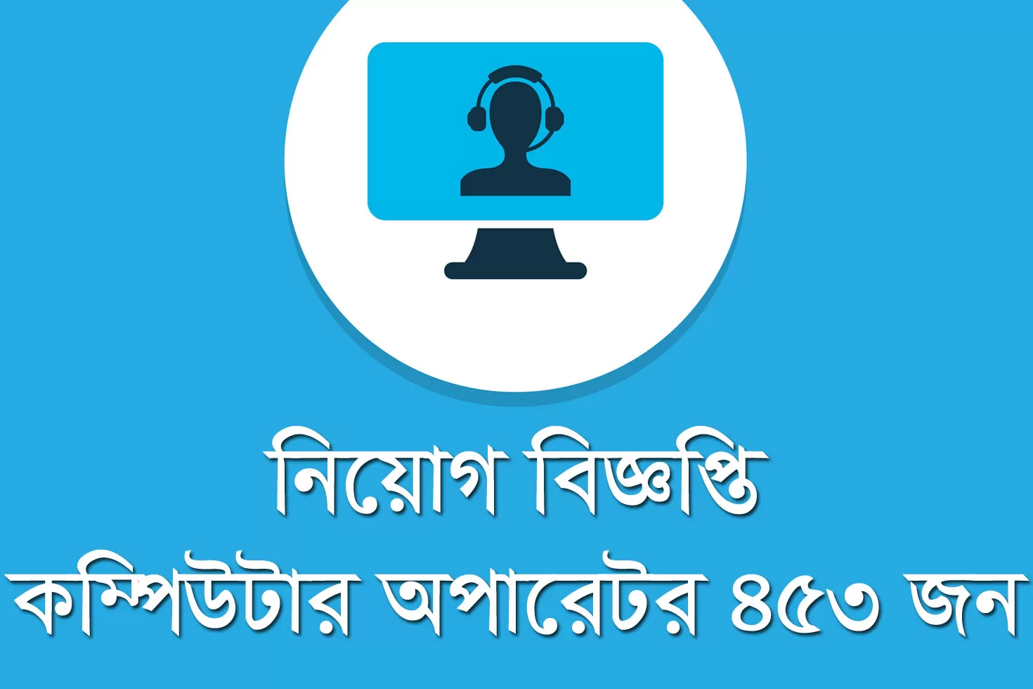 কম্পিউটার-অপারেটর-পদে-৪৫৩-নিয়োগ-দিচ্ছে-ভূমি-মন্ত্রণালয়