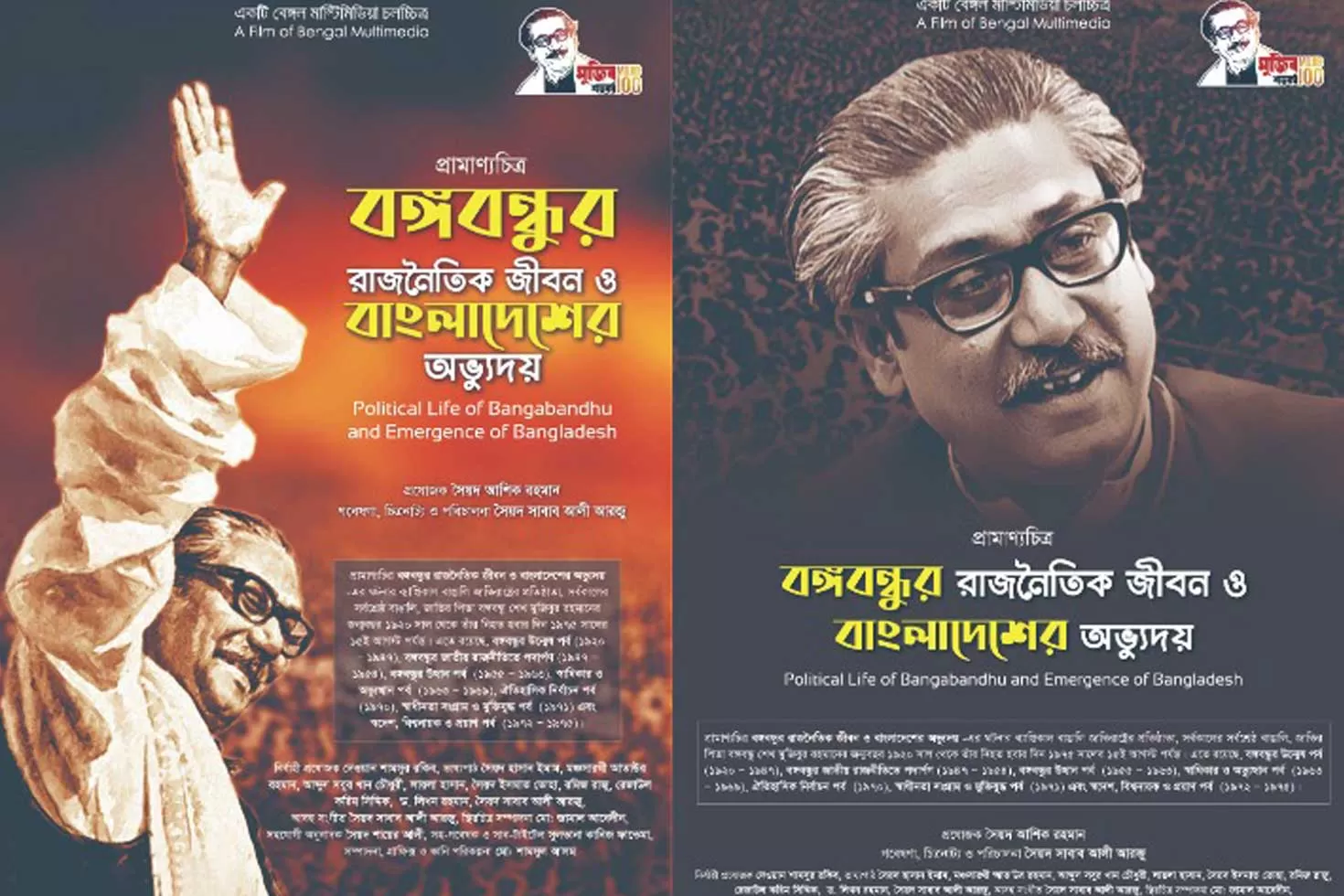 শ্রেষ্ঠ প্রামাণ্যচিত্র ‘বঙ্গবন্ধুর রাজনৈতিক জীবন ও বাংলাদেশের অভ্যুদয়’