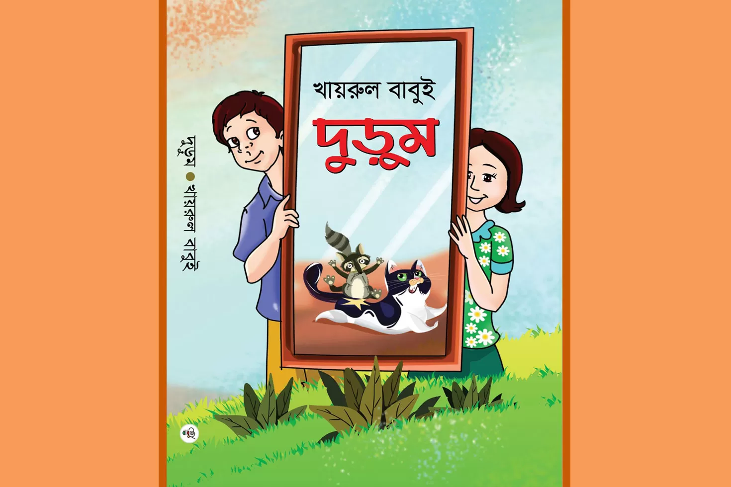 মেলায়-এসেছে-খায়রুল-বাবুইয়ের-লেখা-বই-দুড়ুম