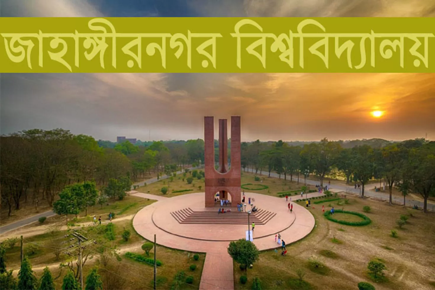 অফিস সহকারী নিচ্ছে জাহাঙ্গীরনগর বিশ্ববিদ্যালয়