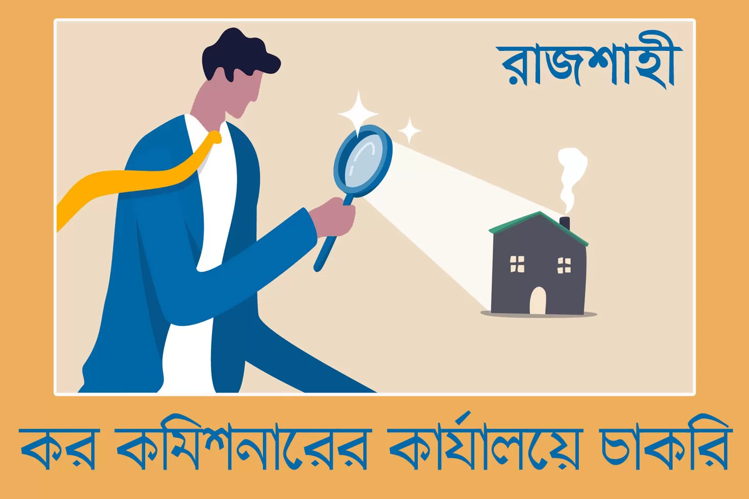 রাজশাহী কর কমিশনারের কার্যালয়ে ২৬ চাকরি
