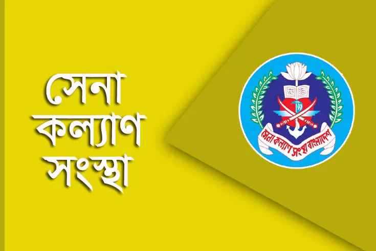 কর্মকর্তা-কর্মচারী নিচ্ছে সেনা কল্যাণ সংস্থা