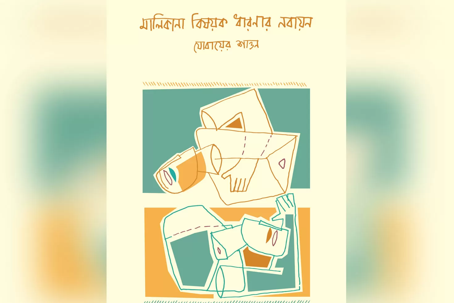 কবিতার-বই-নিয়ে-বইমেলায়-শাওন