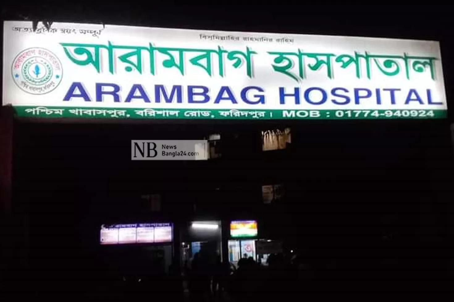 অনিয়মে-বন্ধ-ফরিদপুরের-দুই-হাসপাতাল