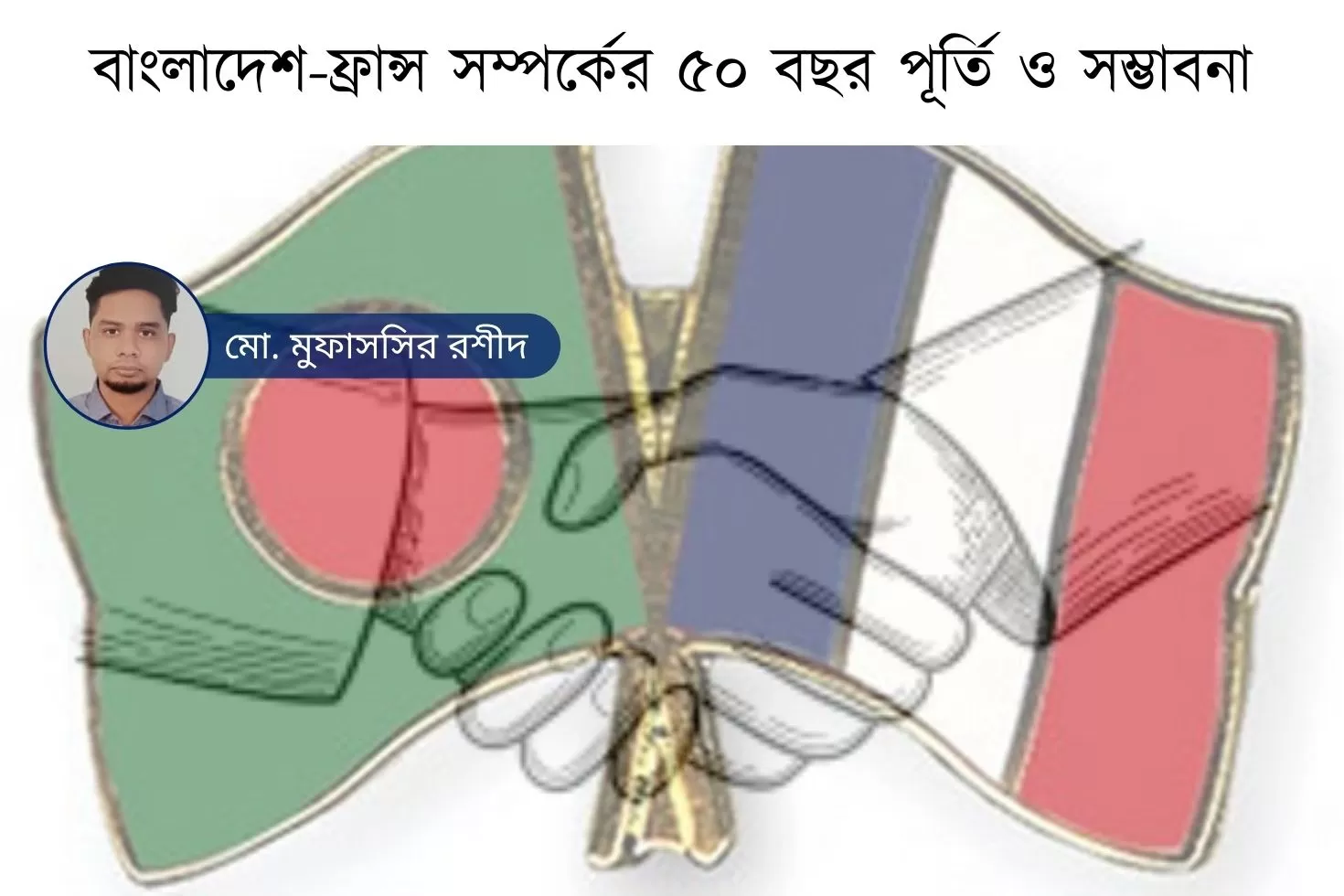 বাংলাদেশ-ফ্রান্স-সম্পর্কের-৫০-বছর-পূর্তি-ও-সম্ভাবনা