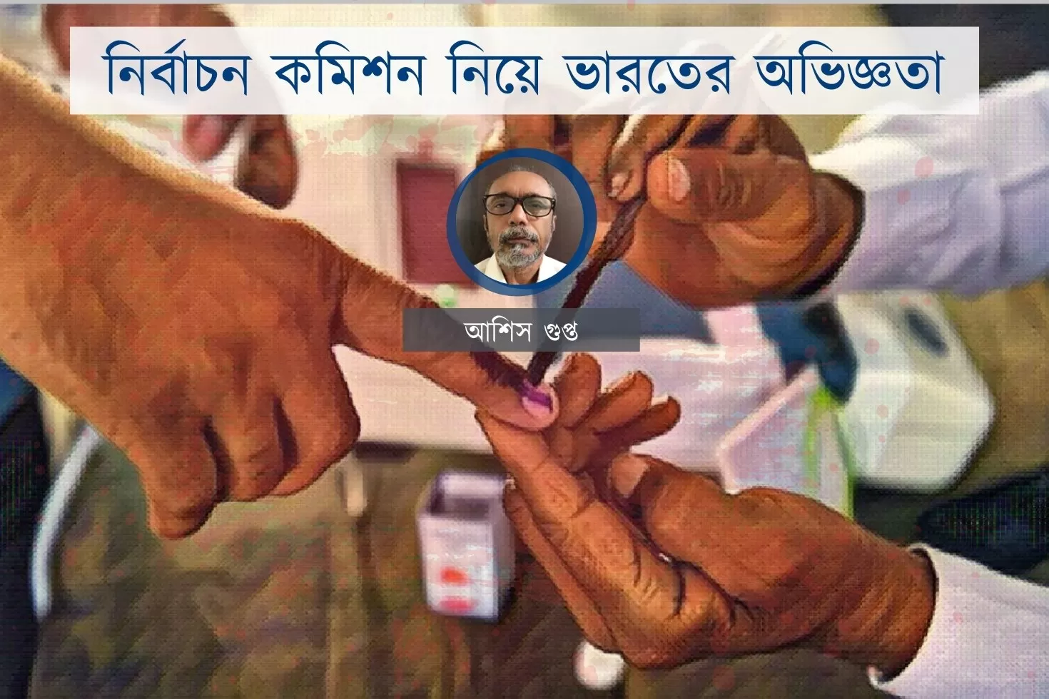 নির্বাচন-কমিশন-নিয়ে-ভারতের-অভিজ্ঞতা