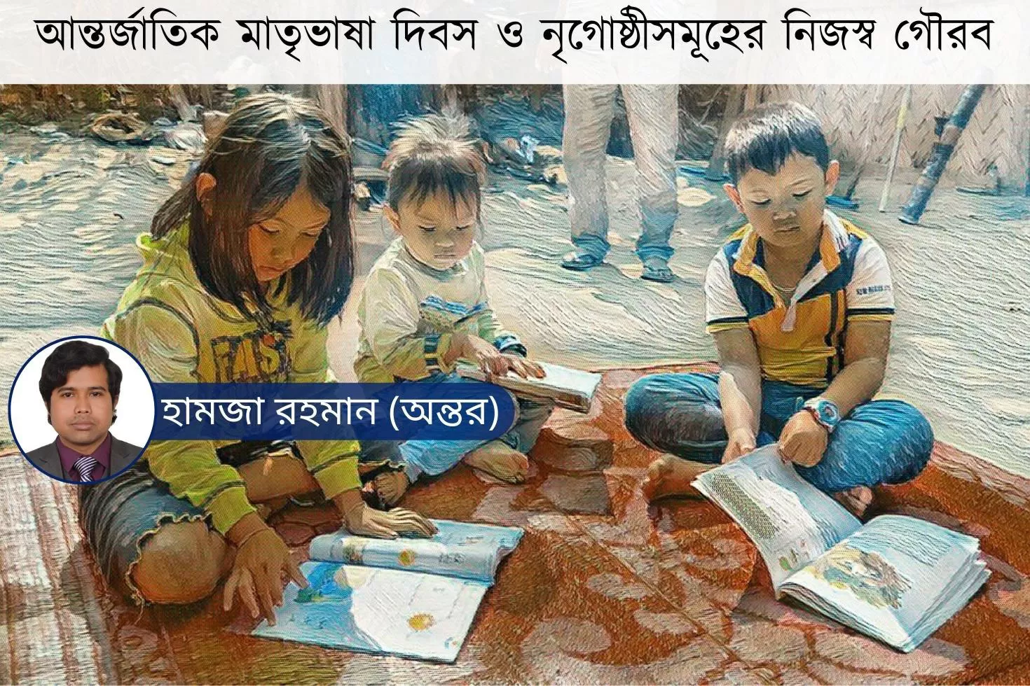 আন্তর্জাতিক-মাতৃভাষা-দিবস-ও-নৃগোষ্ঠীসমূহের-নিজস্ব-গৌরব