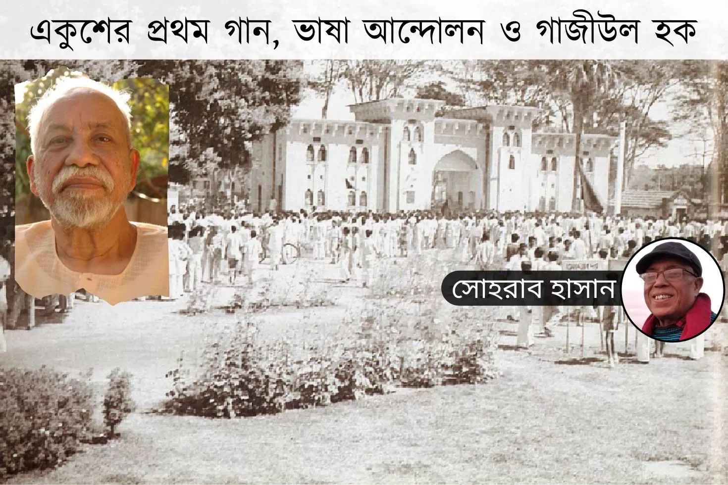 একুশের-প্রথম-গান-ভাষা আন্দোলন-ও-গাজীউল-হক
