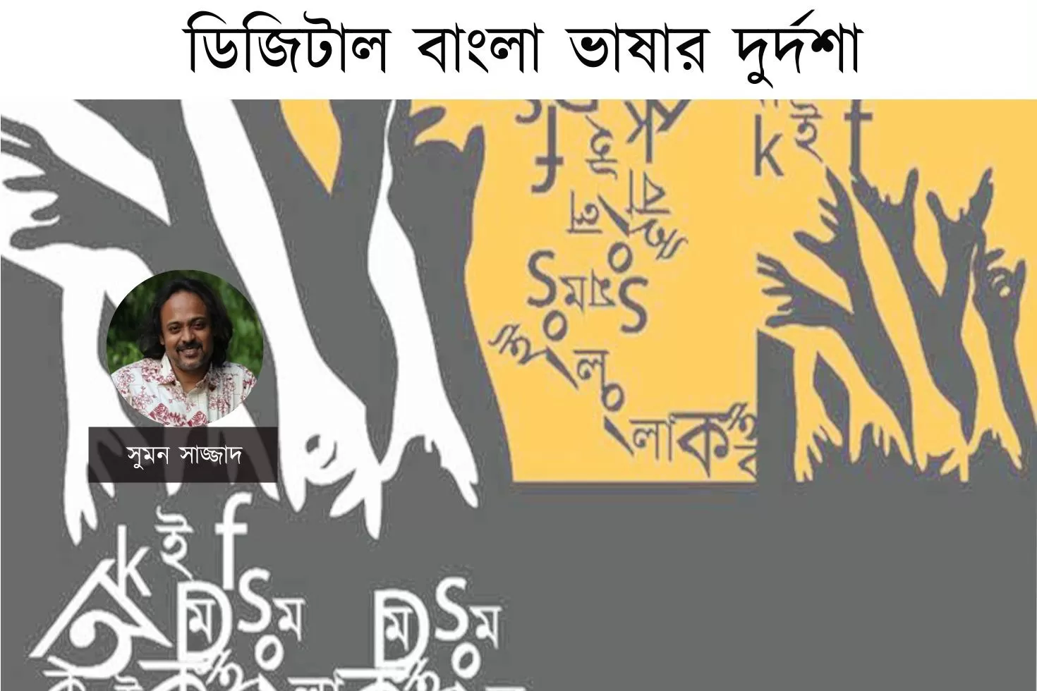 ডিজিটাল বাংলা ভাষার দুর্দশা