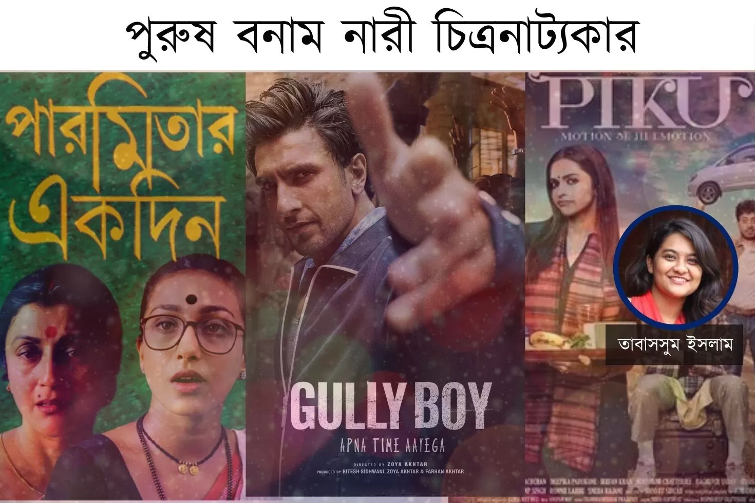 পুরুষ-বনাম-নারী-চিত্রনাট্যকার