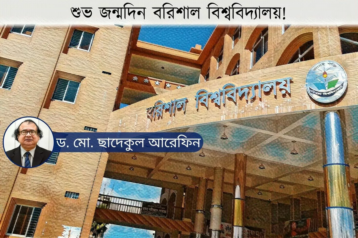 শুভ-জন্মদিন-বরিশাল-বিশ্ববিদ্যালয়