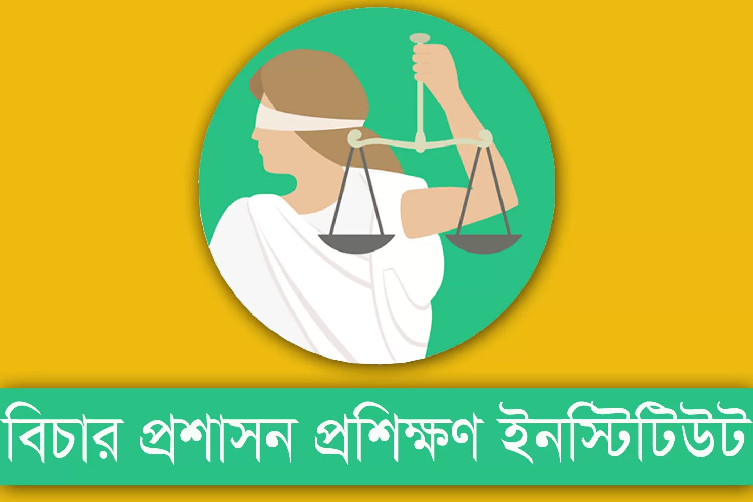 চাকরি দিচ্ছে বিচার প্রশাসন প্রশিক্ষণ ইনস্টিটিউট