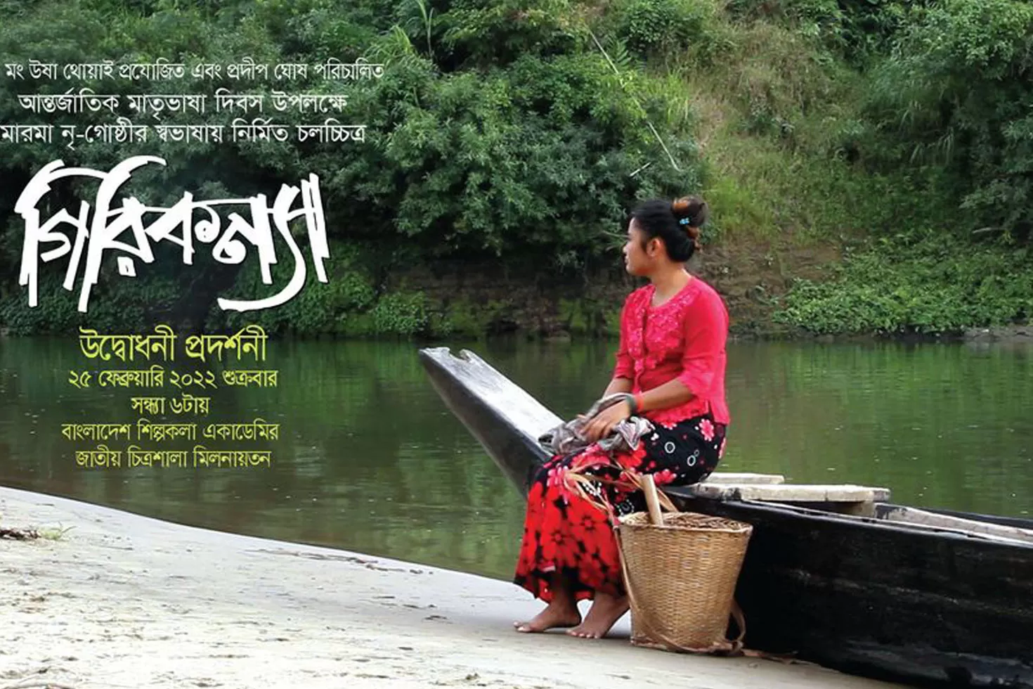মারমা ভাষার সিনেমা ‘গিরিকন্যা’ সেন্সরে পাস