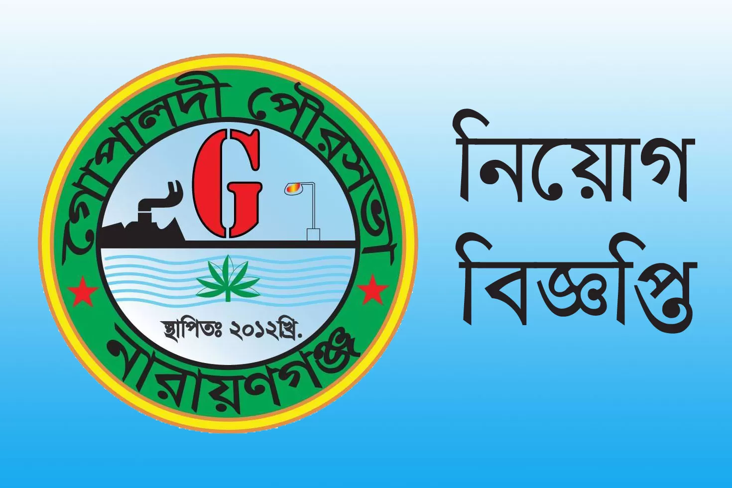 নারায়ণগঞ্জের গোপালদী পৌরসভায় চাকরি