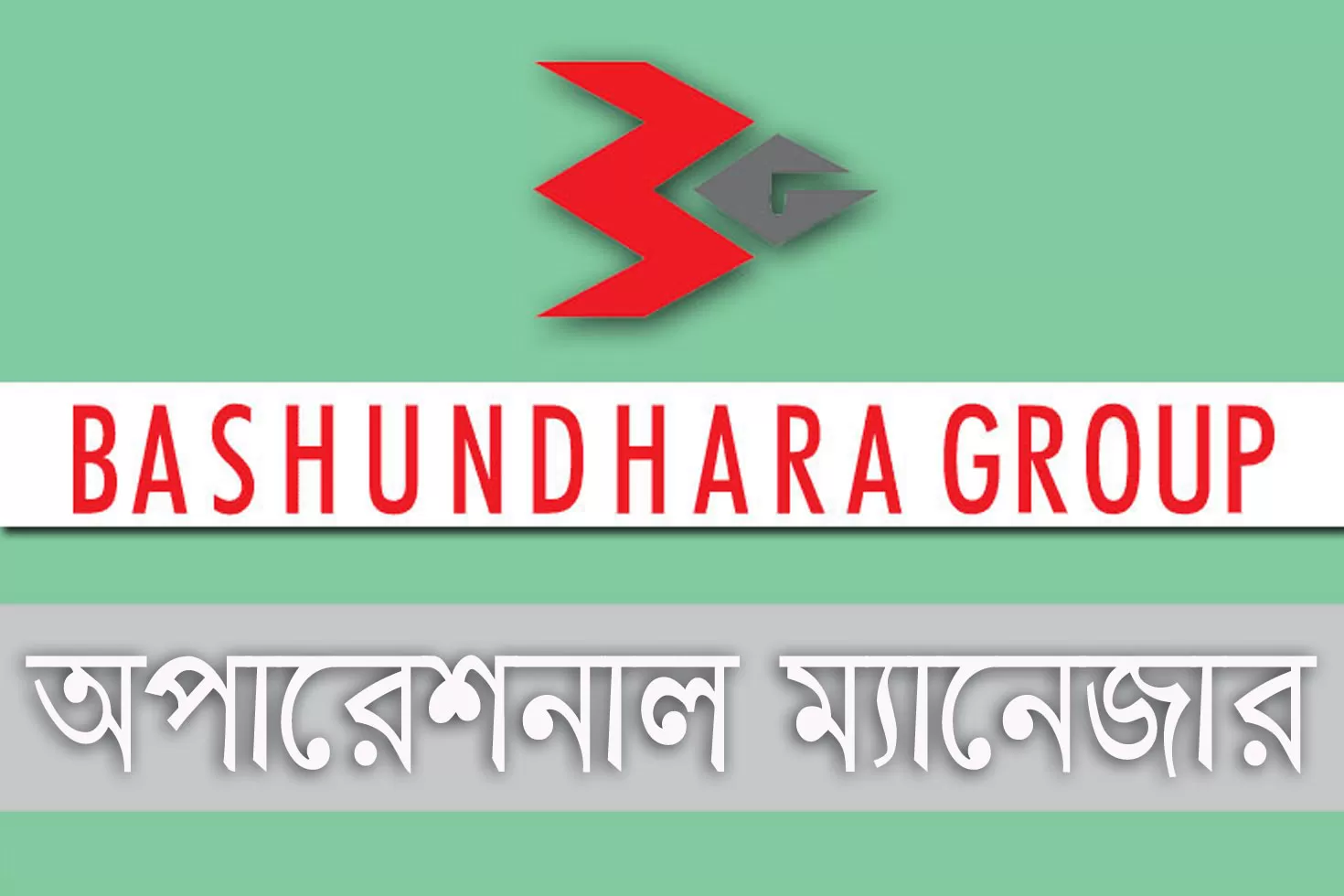 বসুন্ধরা গ্রুপে চাকরি