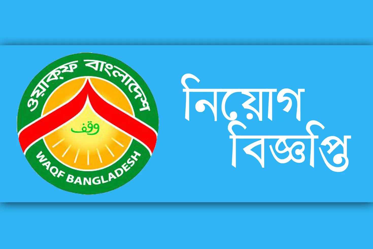 ওয়াক্‌ফ প্রশাসকের কার্যালয়ে ১৭ চাকরি