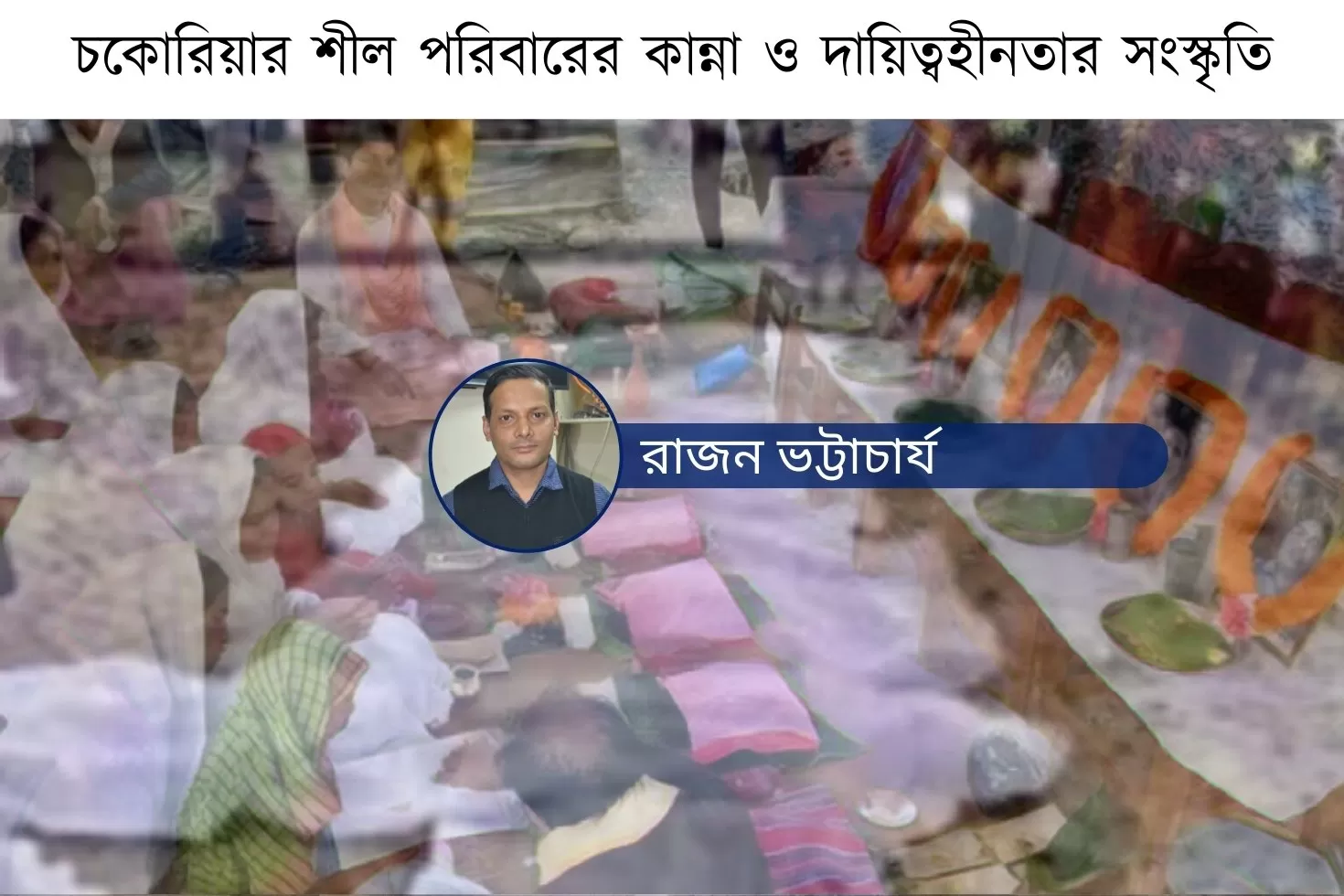 চকোরিয়ার-শীল-পরিবারের-কান্না-ও-দায়িত্বহীনতার-সংস্কৃতি
