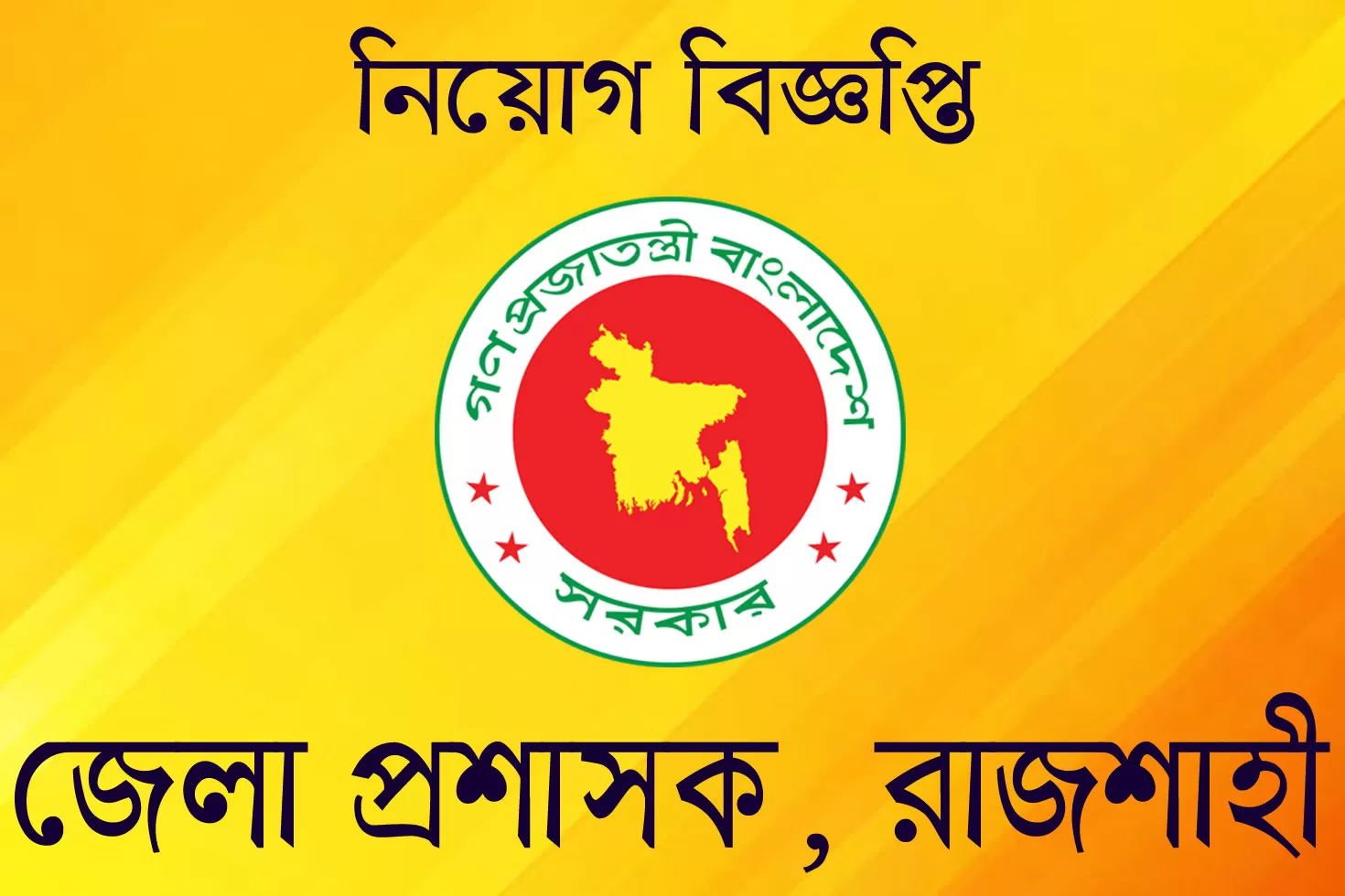 এইচএসসি পাসে রাজশাহী জেলার স্থায়ী বাসিন্দাদের চাকরি