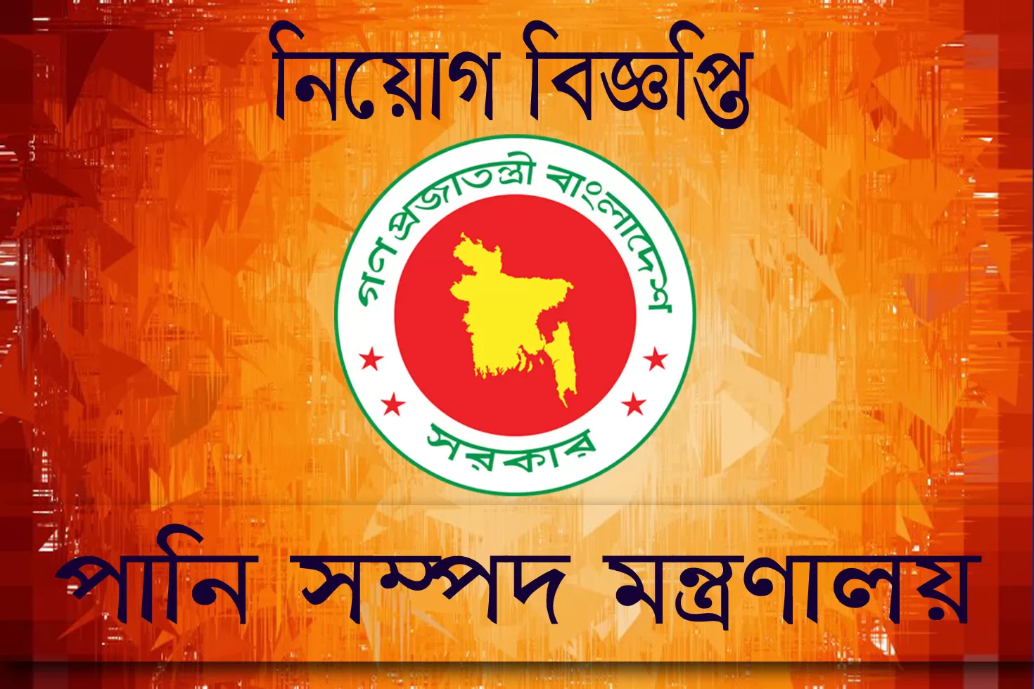 পানিসম্পদ মন্ত্রণালয়ে চাকরি