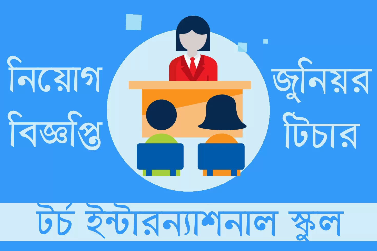 জুনিয়র টিচার নিচ্ছে টর্চ ইন্টারন্যাশনাল স্কুল