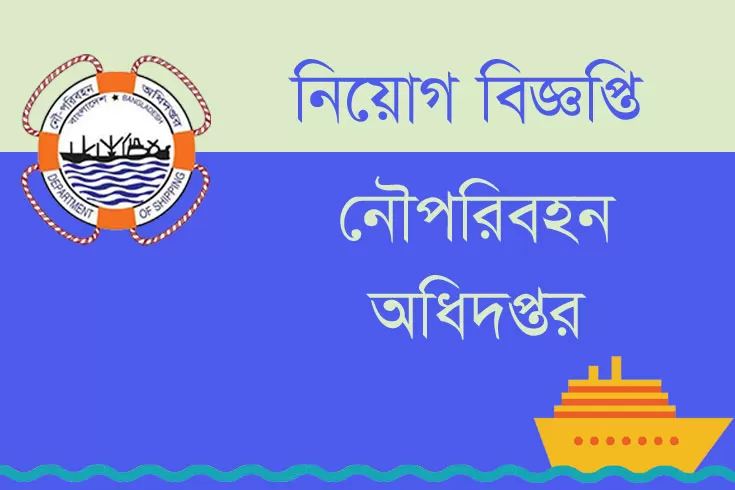 নৌপরিবহন অধিদপ্তর দিচ্ছে ২৬ চাকরি