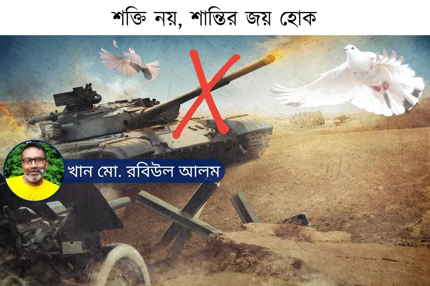 শক্তি-নয়-শান্তির-জয়-হোক