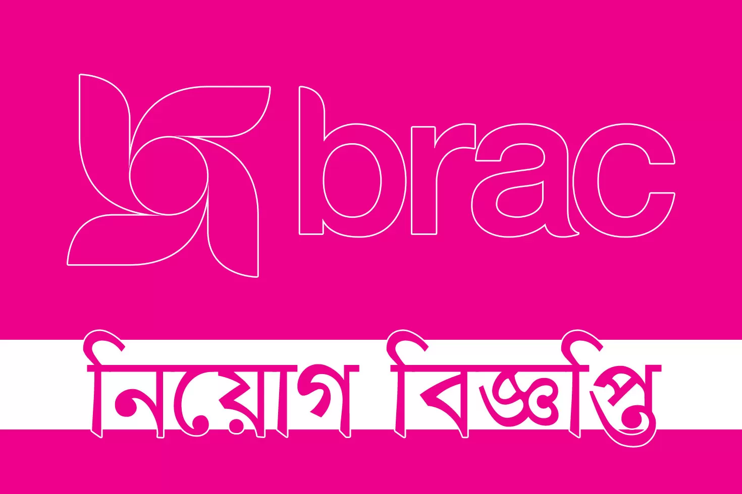 ব্র্যাক-লার্নিং-সেন্টারে-কর্মচারী-নিয়োগ-চলছে