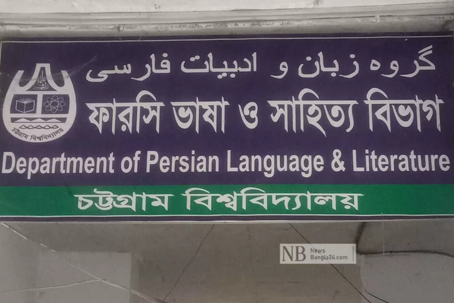 চবির ফার্সি বিভাগে শিক্ষক নিয়োগ নিয়ে এতকিছু!